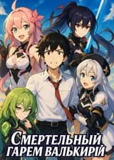 Смертельный гарем валькирий