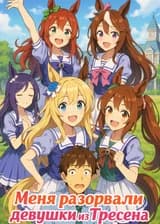 Меня разорвали девушки из Тресена