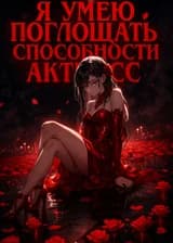 Апокалипсис: Я начал с поглощения способности известной актрисы