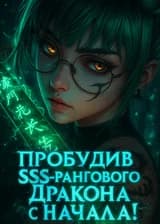 Пробудив SSS-рангового Дракона с Начала!