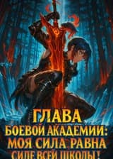 Глава боевой академии: моя сила равна силе всей школы!