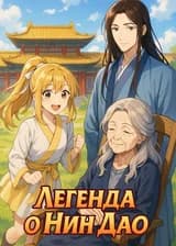 Легенда о Нин Дао