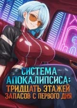 Система апокалипсиса: тридцать этажей запасов с первого дня