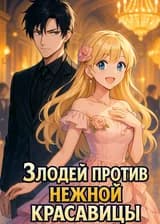Злодей против нежной красавицы