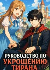 Руководство по укрощению тирана