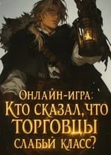 Онлайн-игра: Кто сказал, что торговцы слабый класс?