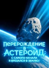Перерождение в астероид: С самого начала я врезался в Землю!