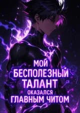 Мой бесполезный талант оказался главным читом!