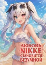 Любовь Ники становится безумной