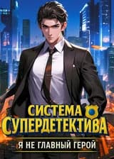Система Супердетектива: Я не главный герой