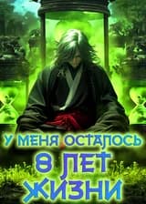 Культивация: У меня осталось 8 лет жизни