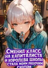 Сменил Класс на Капиталиста, и Королева Школы Стала Моим Рабочим Скотом