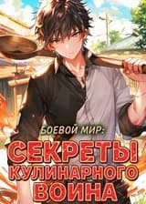 Культивация: Секреты кулинарного воина