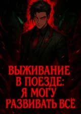 Выживание в Поезде: Я Могу Развивать Всё!