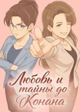 Любовь и тайны до Конана