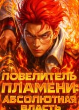 Повелитель Пламени: Абсолютная Власть