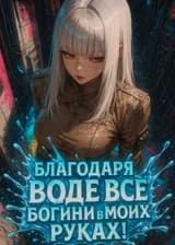 Как управлять красавицами? Начните с бесконечного запаса минеральной воды