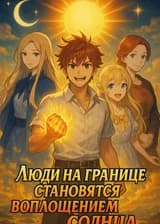 Люди на границе становятся воплощением солнца