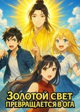 Золотой Свет превращается в Бога