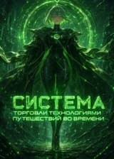 Система торговли технологиями путешествий во времени
