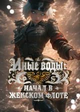 Иные воды: Начал в женском флоте