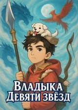 Наследие Звёздного Властелина