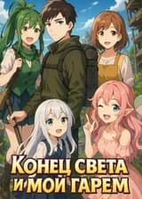 Конец света и мой гарем