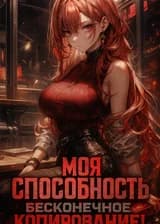 Моя способность — бесконечное копирование. Разве не логично, что у меня будет много красавиц?