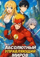 Абсолютный управляющий миров