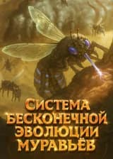 Система Бесконечной Эволюции Муравьёв