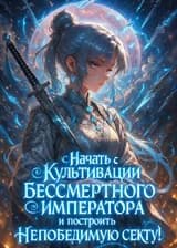 Начать с культивации Бессмертного Императора и построить непобедимую секту