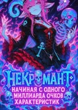 Некромант: Начиная с одного миллиарда очков характеристик