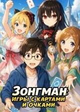 Зонгман: Игры с картами и очками