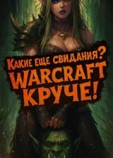 Разве любовь может быть интереснее, чем Warcraft?