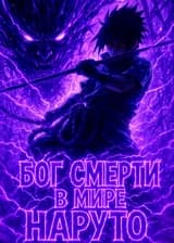 Наруто: Бог Смерти в мире Наруто