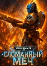 Warhammer 40k: Сломанный Меч