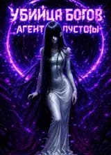 Убийца Богов: Агент Пустоты