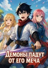 Демоны падут от его меча