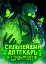 Сильнейший Аптекарь: Я могу бесконечно улучшать навыки (ЗАВЕРШЁН)