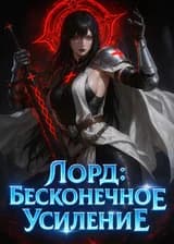 Лорд: Бесконечное Усиление