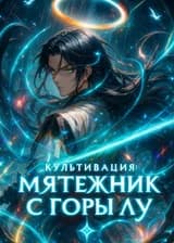 Мятежник с горы Лу