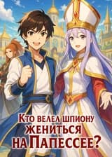 Кто велел шпиону жениться на Папессе?