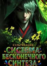 Культивация: Система Бесконечного Синтеза