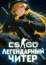 CS:GO: Легендарный читер
