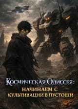 Космическая Одиссея: Начинаем с культивации в пустоши