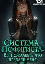 Система Пофигиста: Вы пожалеете, что предали меня