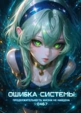 Ошибка Системы: Продолжительность жизни не найдена x0467