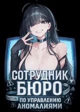 Сотрудник Бюро по управлению аномалиями