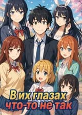 В их глазах что-то не так