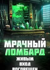 Мрачный ломбард: живым вход воспрещён!